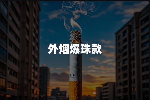 外烟爆珠款