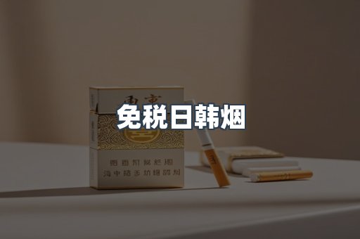 免税日韩烟
